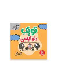 توپک دلواپسی