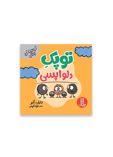 توپک دلواپسی