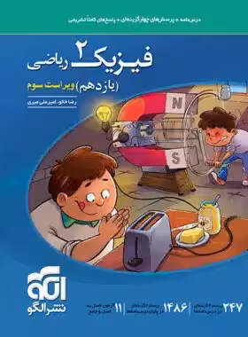 کتاب فیزیک2یازدهم ریاضی نشر الگو
