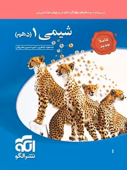 شیمی دهم نشر الگو