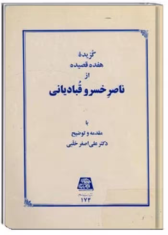 گزیده هفده قصیده