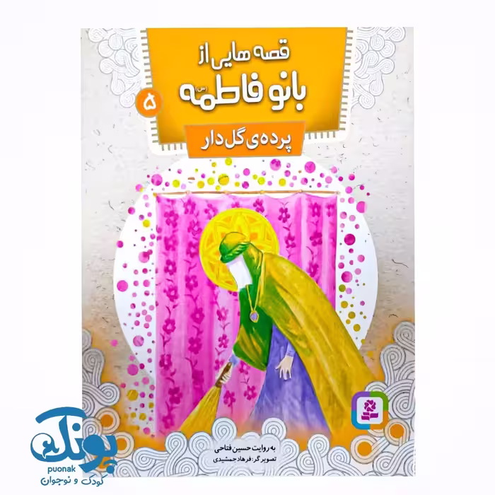 قصه‌هایی از بانو فاطمه (س) 5 : پرده‌ی گل‌دار