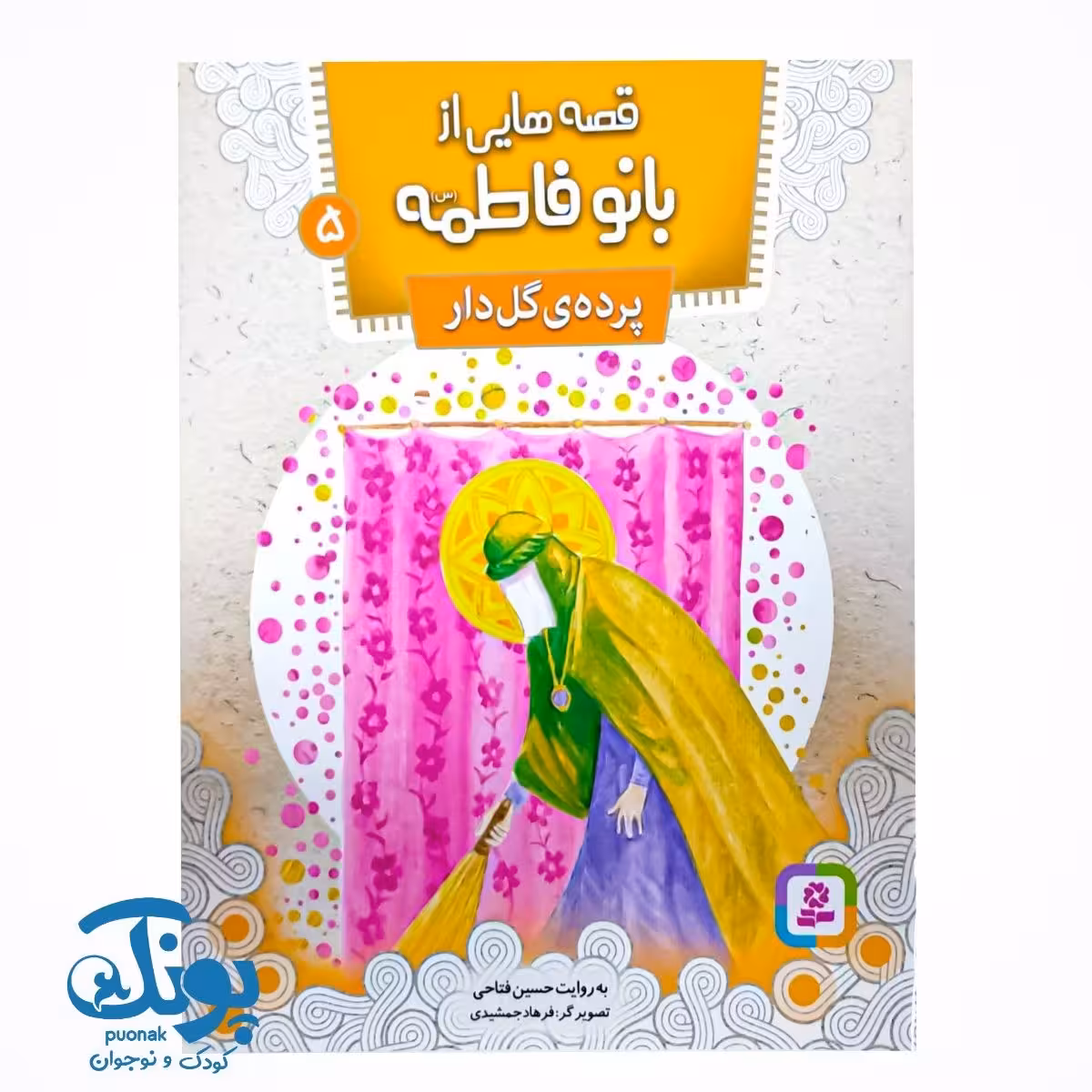 قصه‌هایی از بانو فاطمه (س) 5 : پرده‌ی گل‌دار