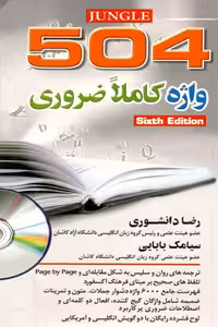 504 واژه کاملا ضروری جنگل