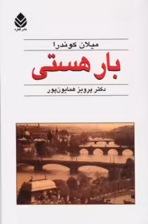 بار هستی میلان کوندرا مترجم پرویز همایون پور نشر قطره