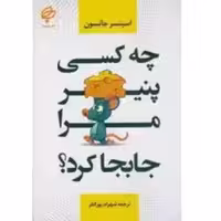 چه کسی پنیر مرا جابجا کرد اثر اسپنسر جانسون  پورانفر نشر بهنود