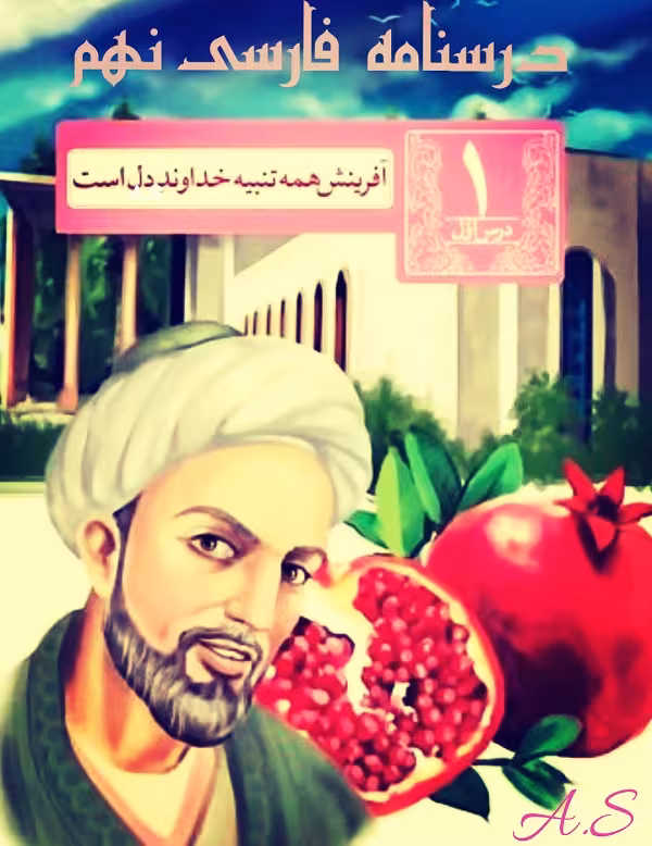 پاورپوینت درسنامه فارسی نهم درس اول