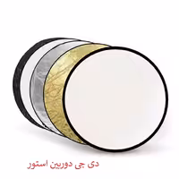 رفلکتور 5 کاره   سایز 110*110 سانتی متر