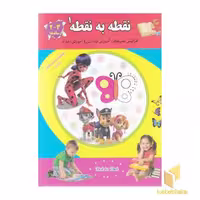 کتاب نقطه به نقطه 1 اثر رحیم اصلانی نشر انتشارات قصر کتاب