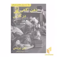 کتاب ذهن آگاهی در کلاس اثر تمی پرینس از نشر پیله