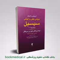 سیسیل 2016 بیماری های خون و سرطان