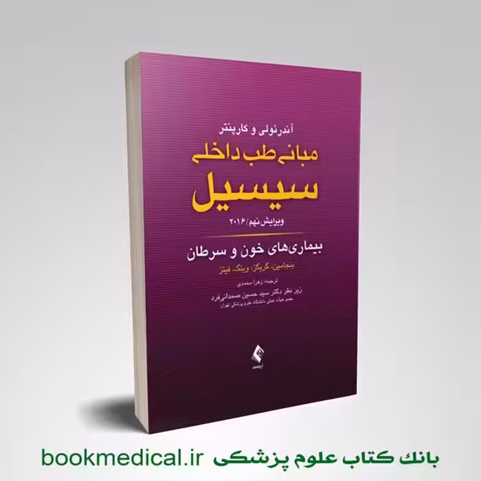 سیسیل 2016 بیماری های خون و سرطان