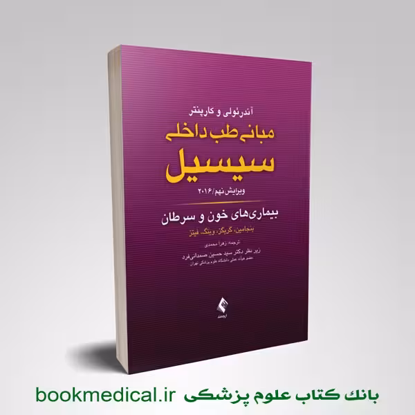 سیسیل 2016 بیماری های خون و سرطان