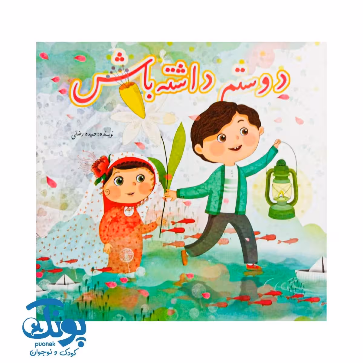 کتاب دوستم داشته باش