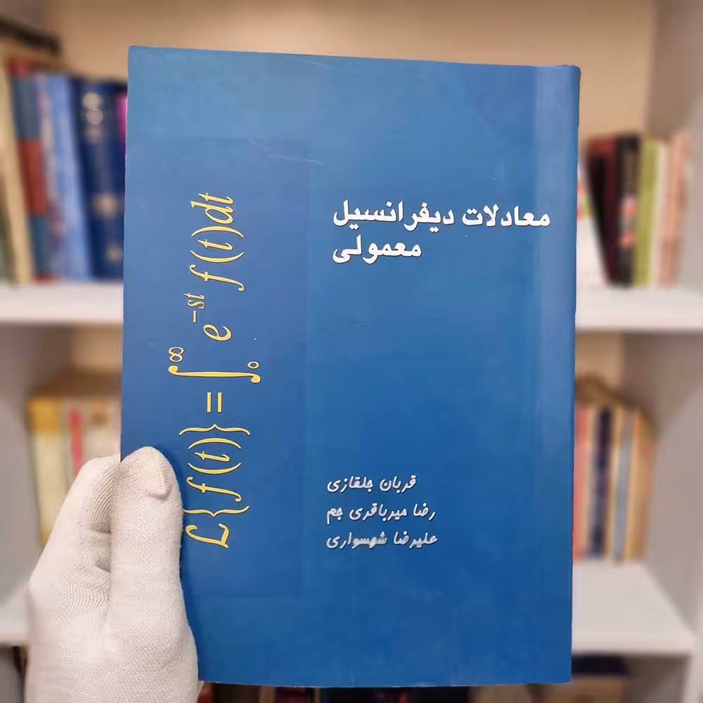 کتاب معادلات دیفرانسیل معمولی
