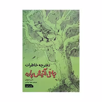 دفترچه خاطرات جانی آتیش پاره