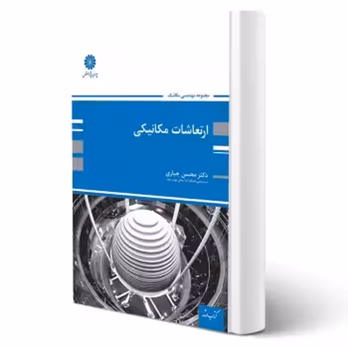 کتاب ارتعاشات مکانیکی (جباری - پوران پژوهش)