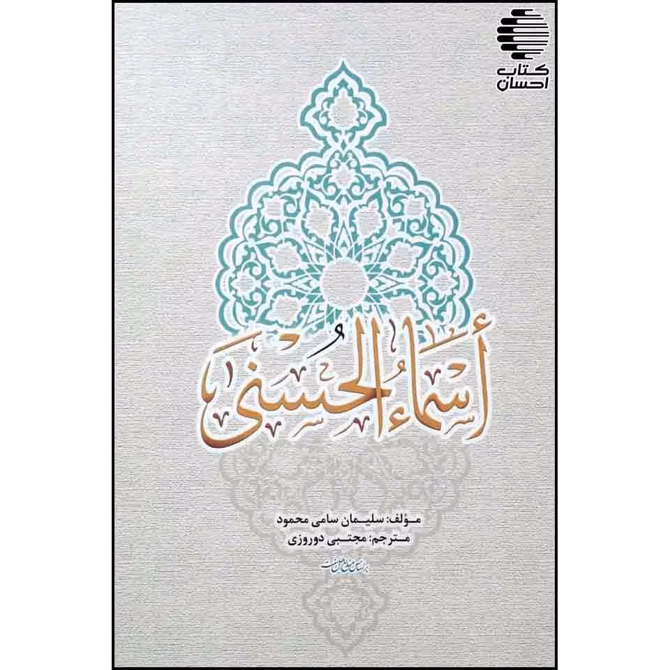 اسماء الحسنی