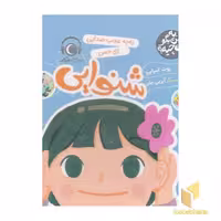 کتاب به من بگو این چیه؟ به به عجب صدایی-شنوایی اثر روث اسپایرو، نشر محراب قلم