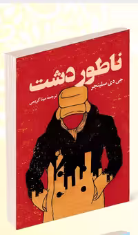 کتاب ناطور دشت اثر جی دی سلینجر انتشارات پرثوآ