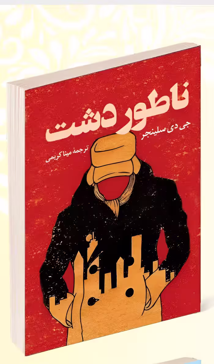 کتاب ناطور دشت اثر جی دی سلینجر انتشارات پرثوآ