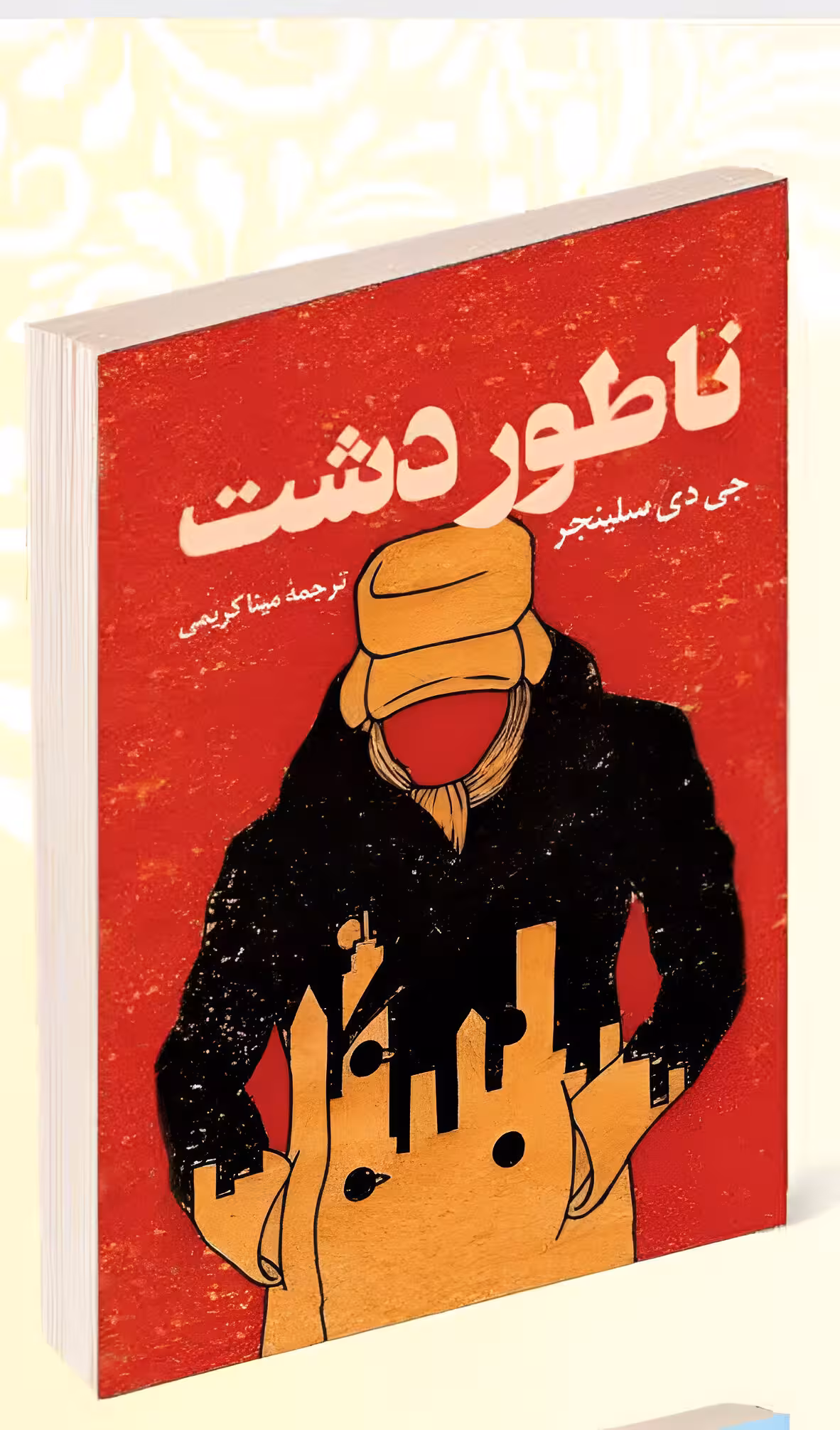 کتاب ناطور دشت اثر جی دی سلینجر انتشارات پرثوآ