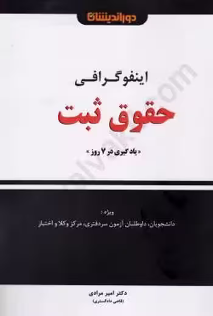 اینفوگرافی حقوق ثبت (یادگیری در 7 روز)