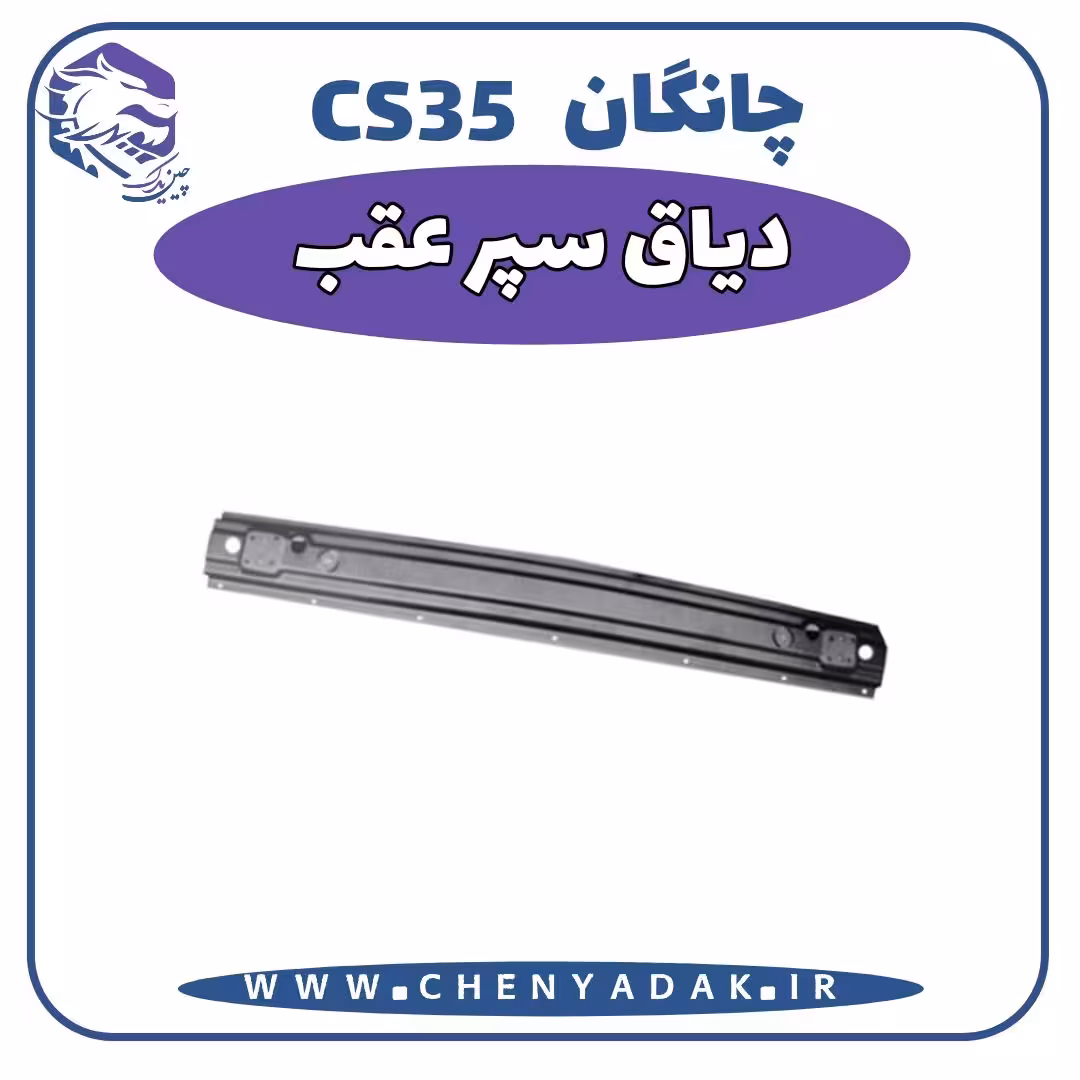 دیاق سپر عقب چانگان CS35