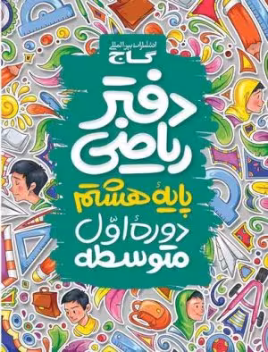 دفتر ریاضی هشتم گاج