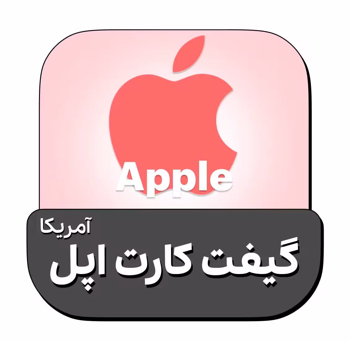گیفت کارت آمریکا نسخه اپل آیتونز itunes