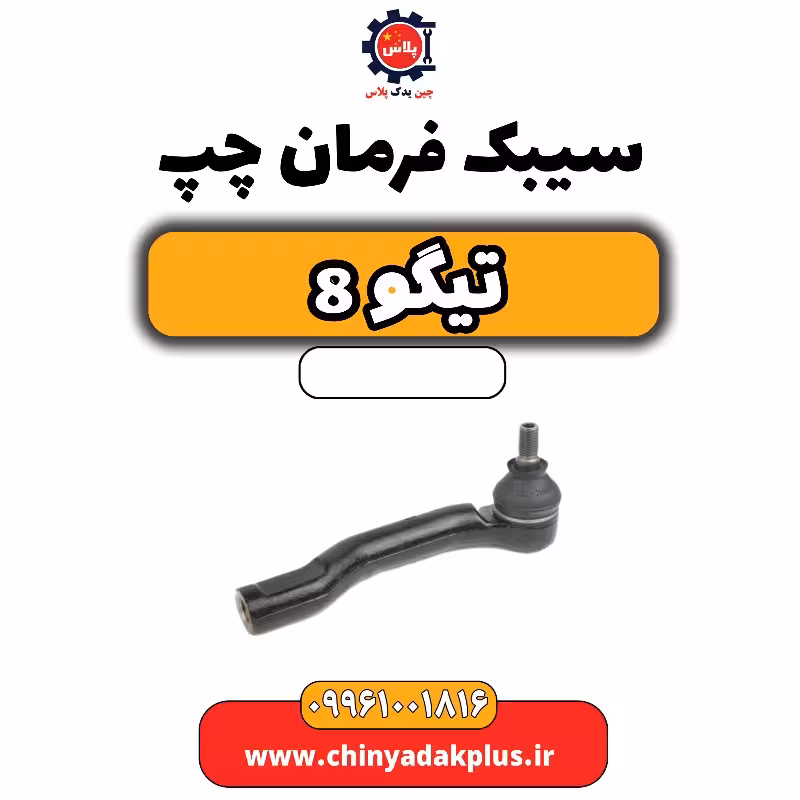 سیبک فرمان چپ تیگو 8