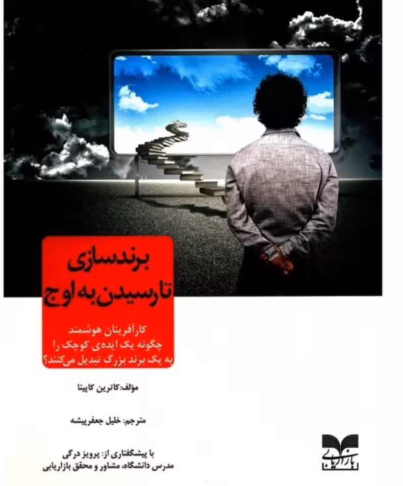 برندسازی تا رسیدن به اوج