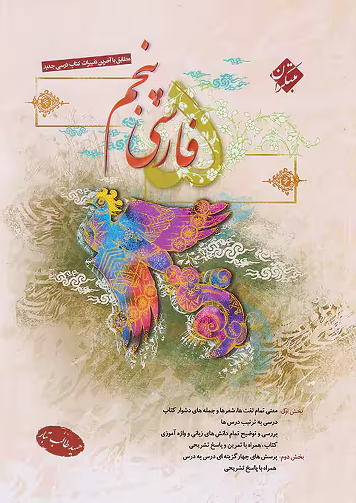 فارسی پنجم دبستان طالب تبار مبتکران