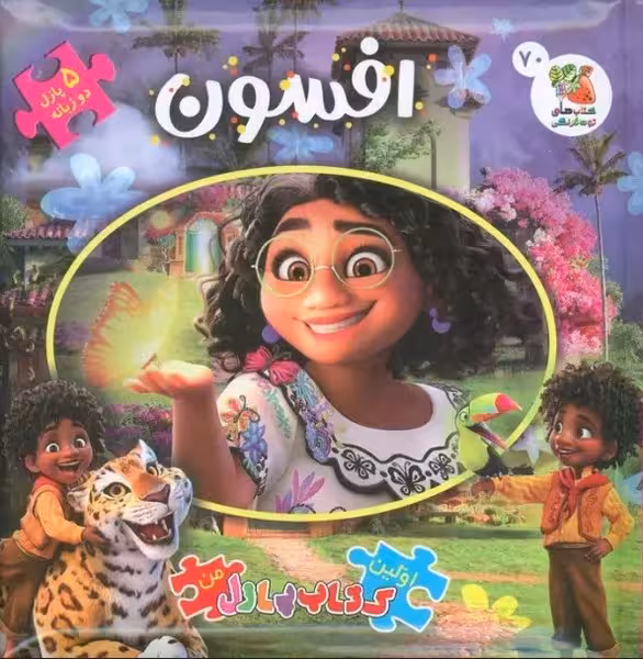 اولین کتاب پازل من (افسون) دو زبانه - کتاب‌فروشی کوچه کتاب