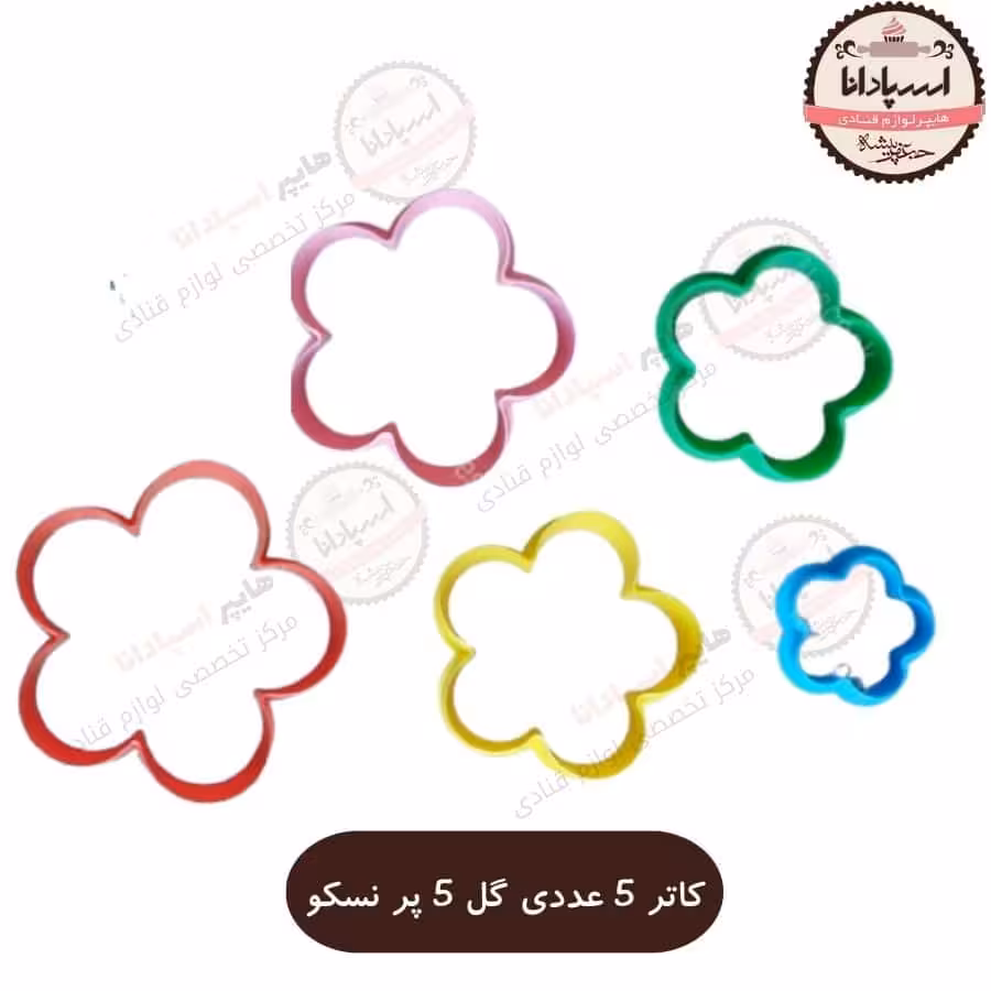کاتر 5 عددی نسکو Nesco ساده با قابلیت شست و شو در اشکال مختلف