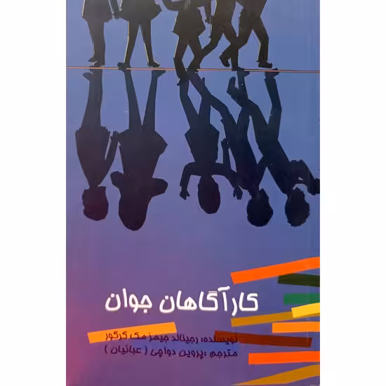 کار آگاهان جوان