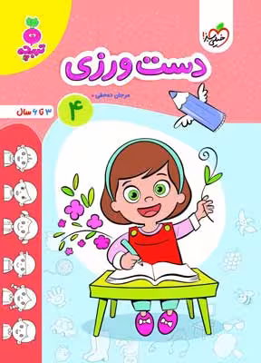 دست ورزی جلد چهارم تربچه خیلی سبز