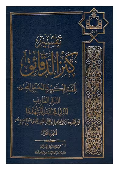 تفسیر کنزالدقائق 11 ـ 1