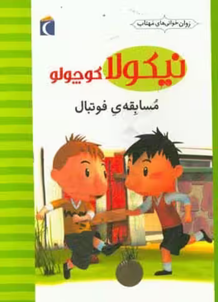 کتاب نیکولا کوچولو مسابقه فوتبال اثر امانوئل لوپتی