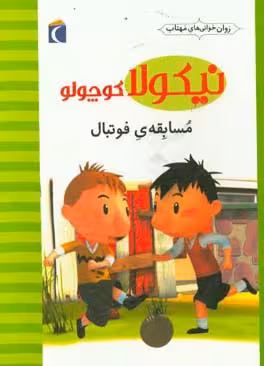 کتاب نیکولا کوچولو مسابقه فوتبال اثر امانوئل لوپتی