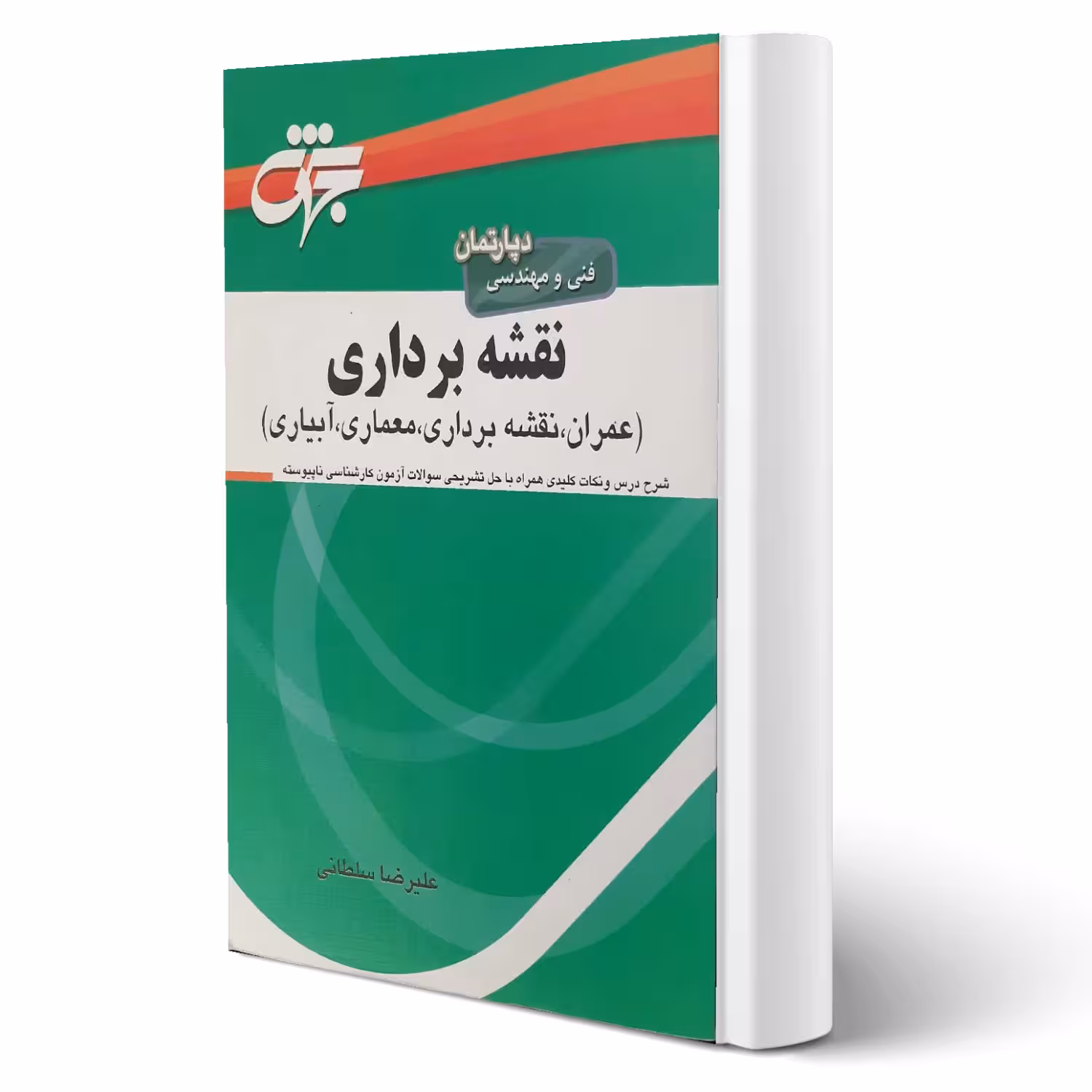کتاب نقشه برداری (سلطانی - جهش)