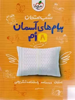 شب امتحان پیام های آسمان هشتم خیلی سبز