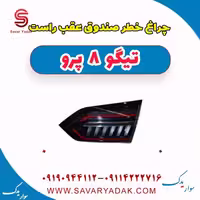 چراغ خطر صندوق عقب راست تیگو 8 پرو