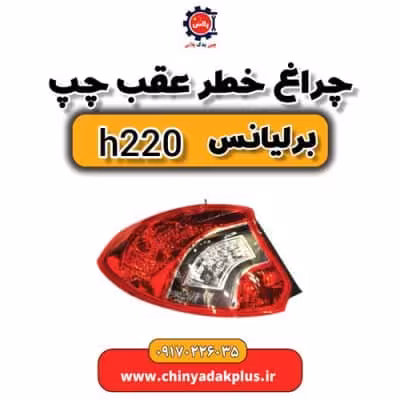 چراغ خطر عقب چپ برلیانس H220