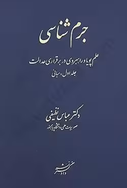 جرم شناسی (جلد اول)