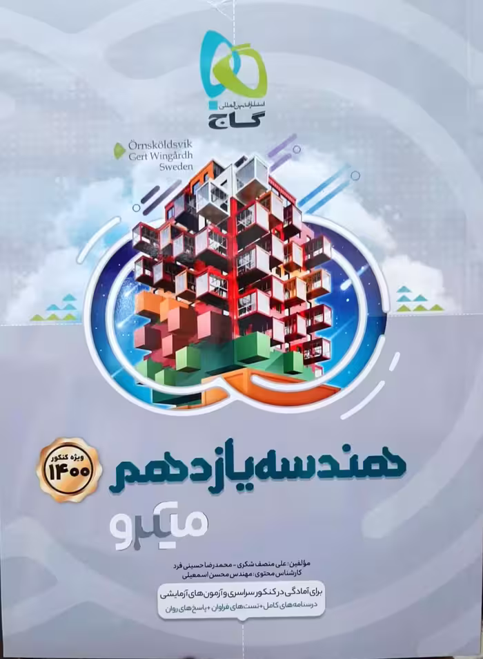 هندسه پایه یازدهم میکرو طبقه بندی انتشارات گاج چاپ 1404