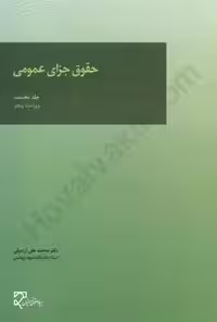 حقوق جزای عمومی 1 اردبیلی