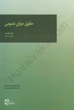حقوق جزای عمومی 1 اردبیلی