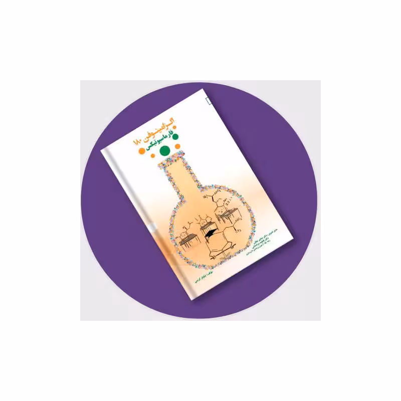کتاب اگزامینوفن 180- فارماسیوتیکس