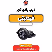 درب رادیاتور فیدلیتی